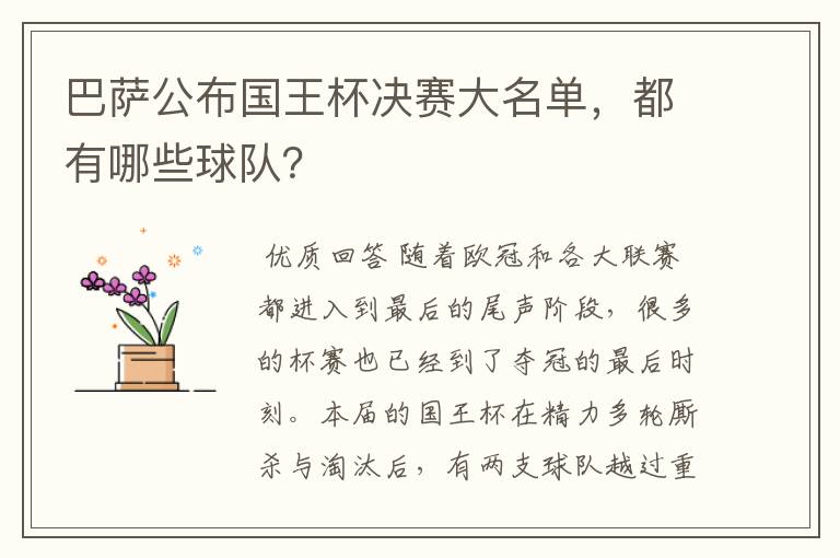 巴萨公布国王杯决赛大名单，都有哪些球队？