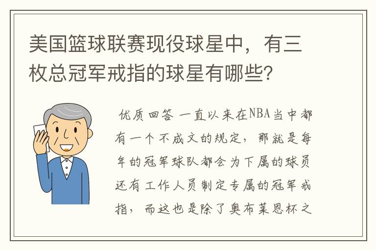 美国篮球联赛现役球星中，有三枚总冠军戒指的球星有哪些？