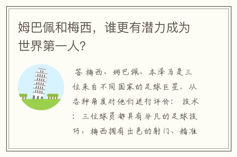 姆巴佩和梅西,谁更有潜力成为世界第一人?
