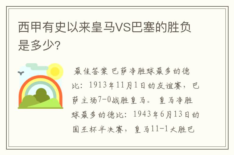 西甲有史以来皇马VS巴塞的胜负是多少?
