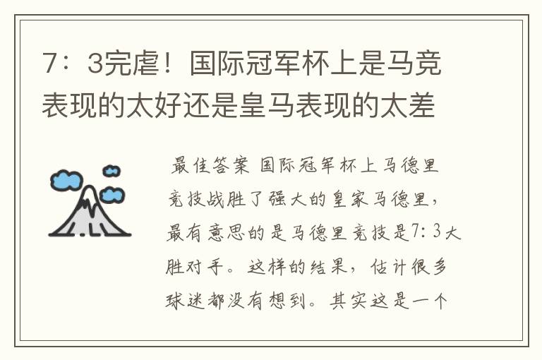 7:3完虐!国际冠军杯上是马竞表现的太好还是皇马表现的太差?