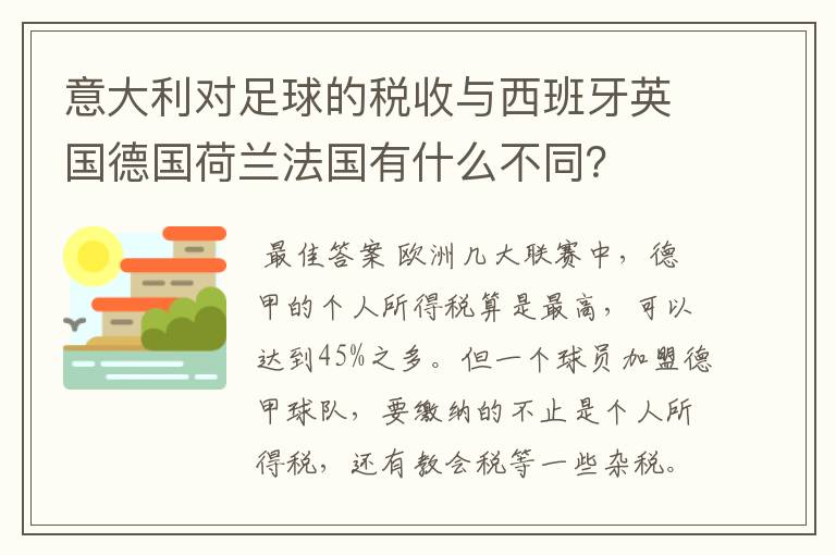 意大利对足球的税收与西班牙英国德国荷兰法国有什么不同?