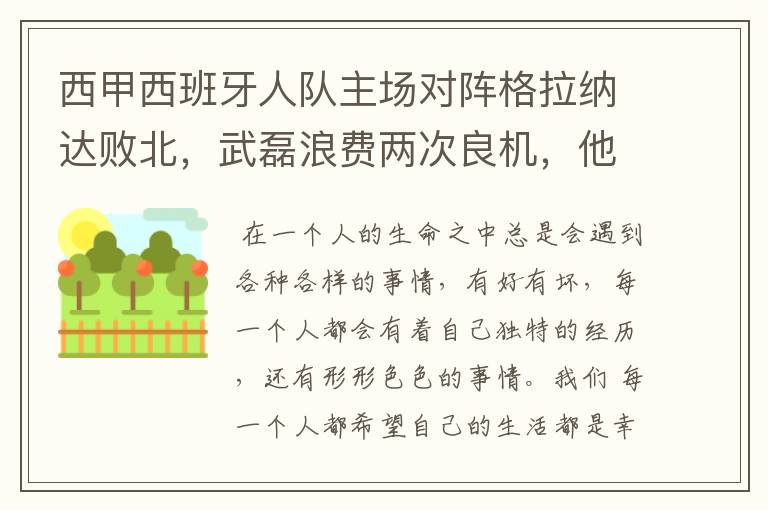 西甲西班牙人队主场对阵格拉纳达败北,武磊浪费两次良机,他出场的“良机”还会多吗?