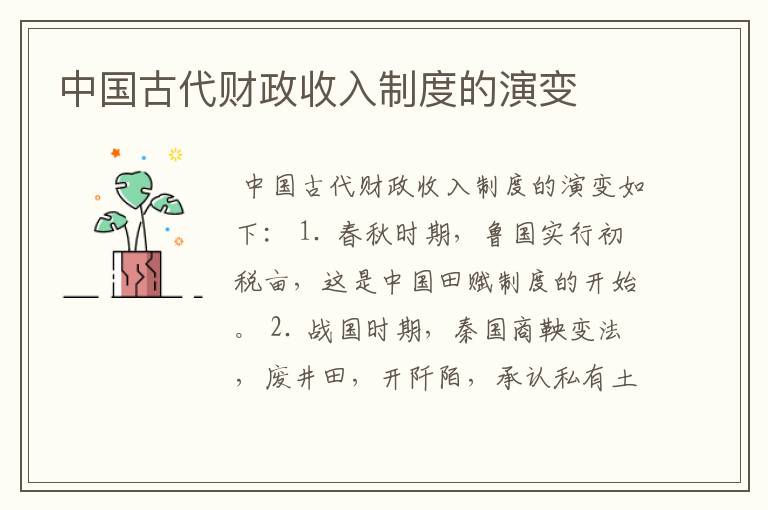 中国古代财政收入制度的演变
