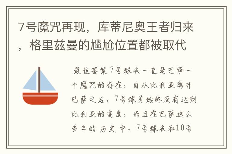 7号魔咒再现,库蒂尼奥王者归来,格里兹曼的尴尬位置都被取代