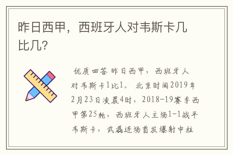 昨日西甲,西班牙人对韦斯卡几比几?