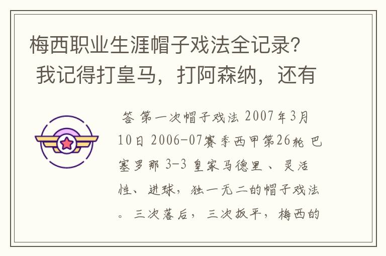 梅西职业生涯帽子戏法全记录? 我记得打皇马,打阿森纳,还有09/10赛季巴伦西亚,本赛季的阿尔梅里亚、