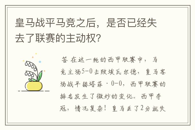 皇马战平马竞之后,是否已经失去了联赛的主动权?