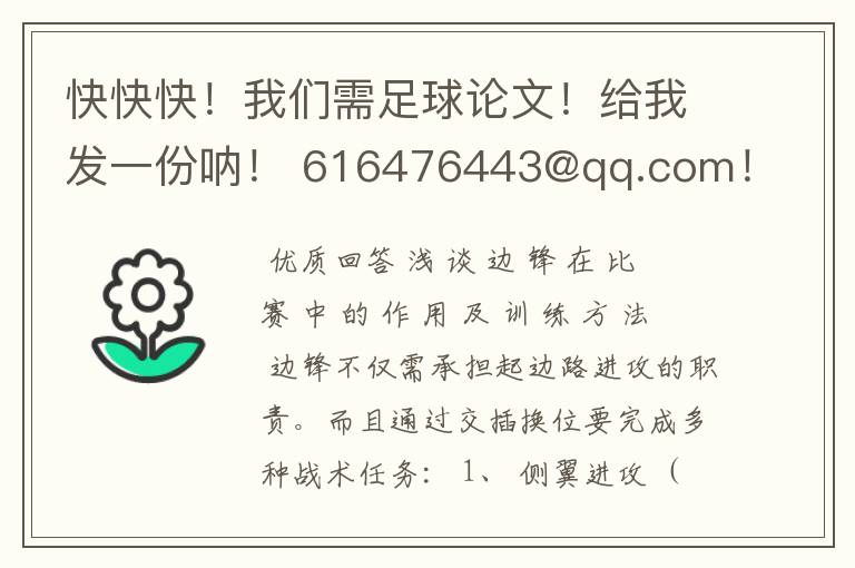 快快快!我们需足球论文!给我发一份呐! 616476443@qq.com!