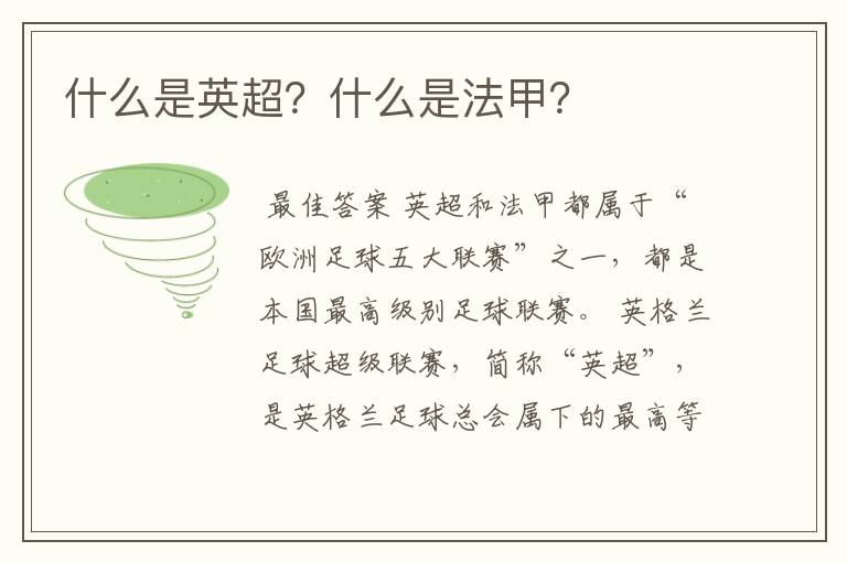 什么是英超?什么是法甲?