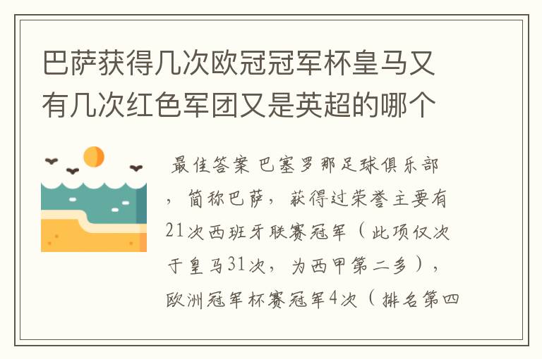 巴萨获得几次欧冠冠军杯皇马又有几次红色军团又是英超的哪个球队斑马军团又是