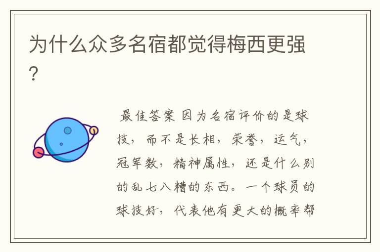 为什么众多名宿都觉得梅西更强?