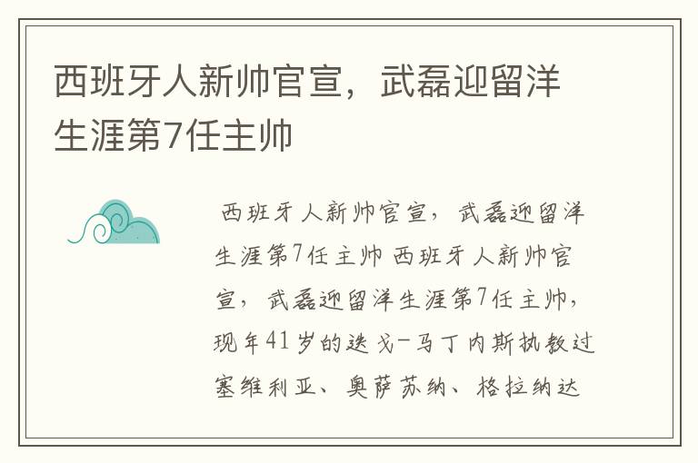 西班牙人新帅官宣,武磊迎留洋生涯第7任主帅