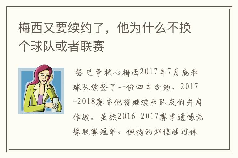 梅西又要续约了,他为什么不换个球队或者联赛