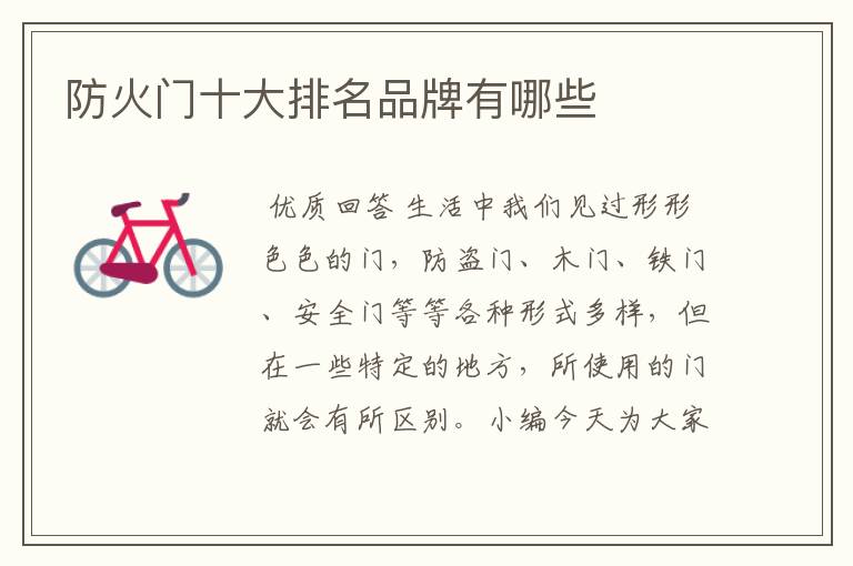 防火门十大排名品牌有哪些