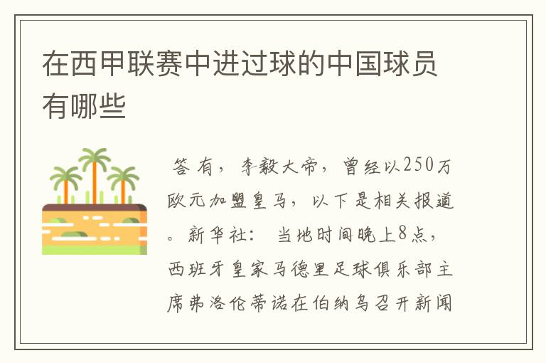 在西甲联赛中进过球的中国球员有哪些