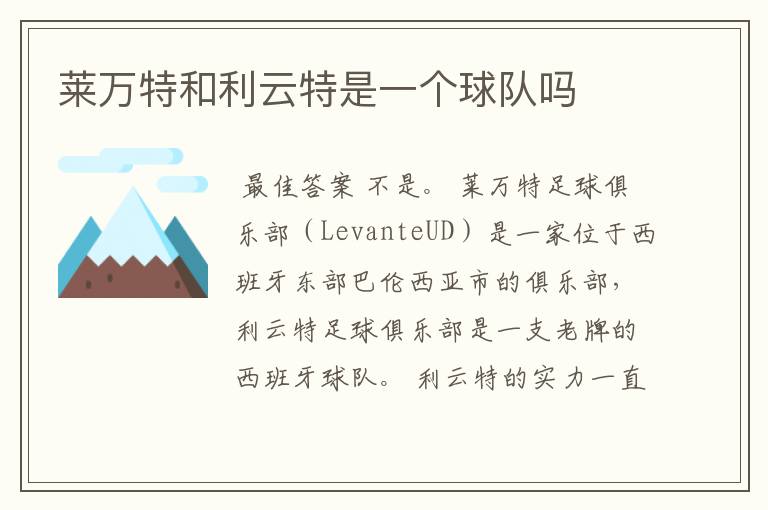 莱万特和利云特是一个球队吗