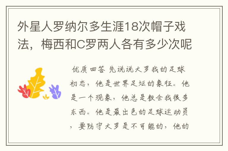 外星人罗纳尔多生涯18次帽子戏法,梅西和C罗两人各有多少次呢?