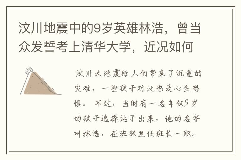 汶川地震中的9岁英雄林浩,曾当众发誓考上清华大学,近况如何?
