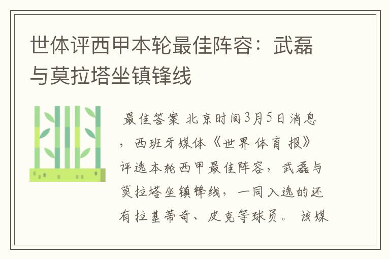 世体评西甲本轮最佳阵容:武磊与莫拉塔坐镇锋线