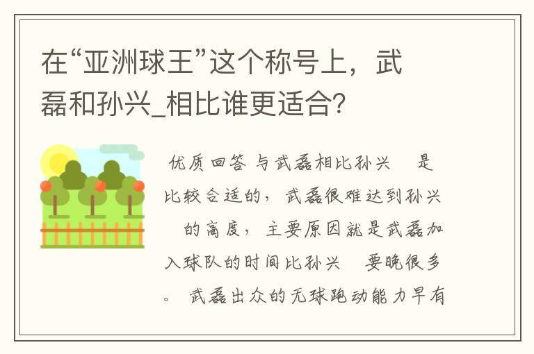 在“亚洲球王”这个称号上,武磊和孙兴_相比谁更适合?