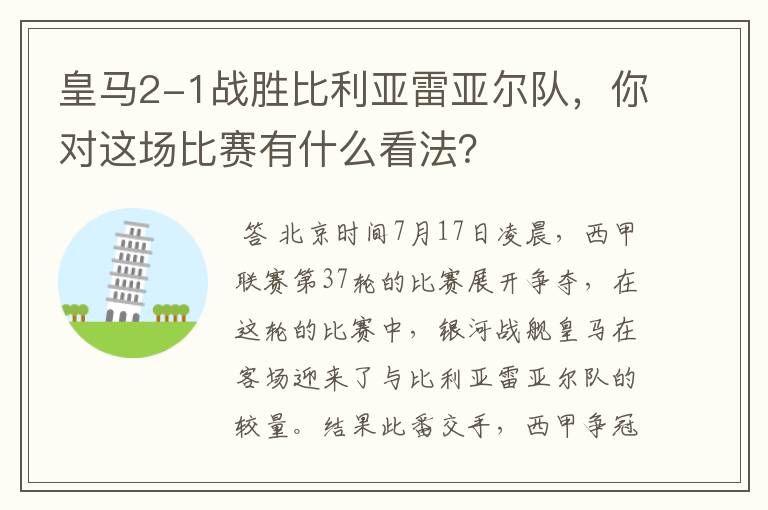 皇马2-1战胜比利亚雷亚尔队,你对这场比赛有什么看法?