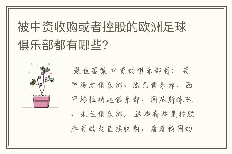 被中资收购或者控股的欧洲足球俱乐部都有哪些?