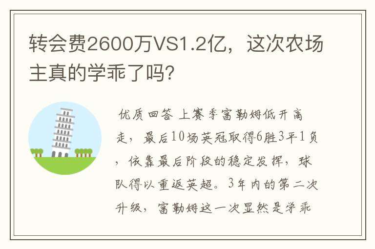 转会费2600万VS1.2亿,这次农场主真的学乖了吗?