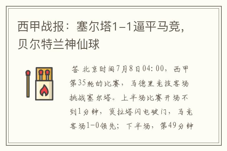 西甲战报:塞尔塔1-1逼平马竞,贝尔特兰神仙球