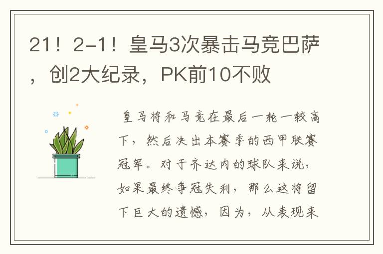 21!2-1!皇马3次暴击马竞巴萨,创2大纪录,PK前10不败