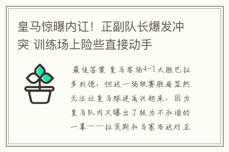皇马惊曝内讧!正副队长爆发冲突 训练场上险些直接动手
