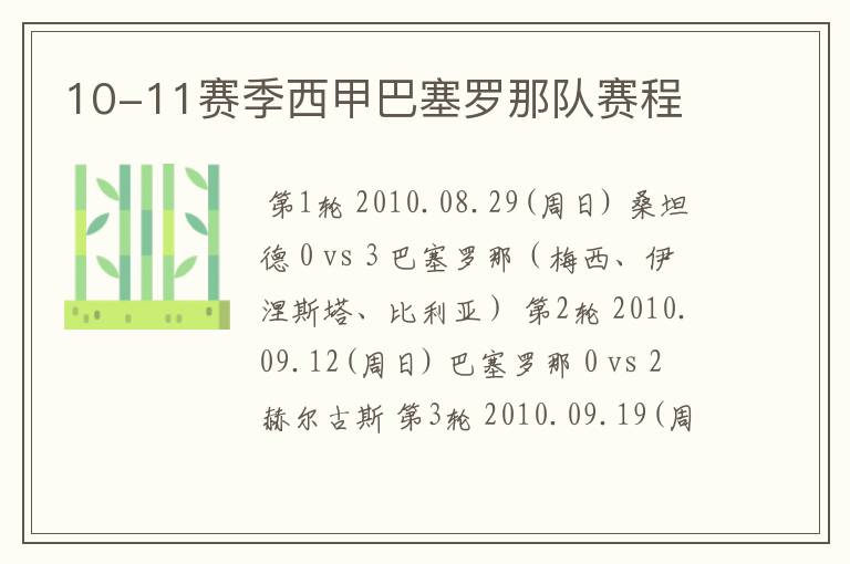 10-11赛季西甲巴塞罗那队赛程
