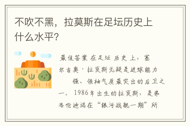 不吹不黑,拉莫斯在足坛历史上什么水平?