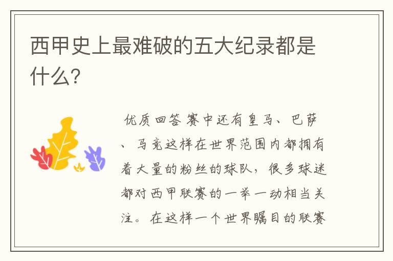 西甲史上最难破的五大纪录都是什么？
