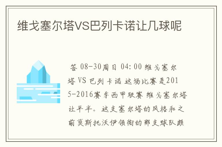 维戈塞尔塔VS巴列卡诺让几球呢
