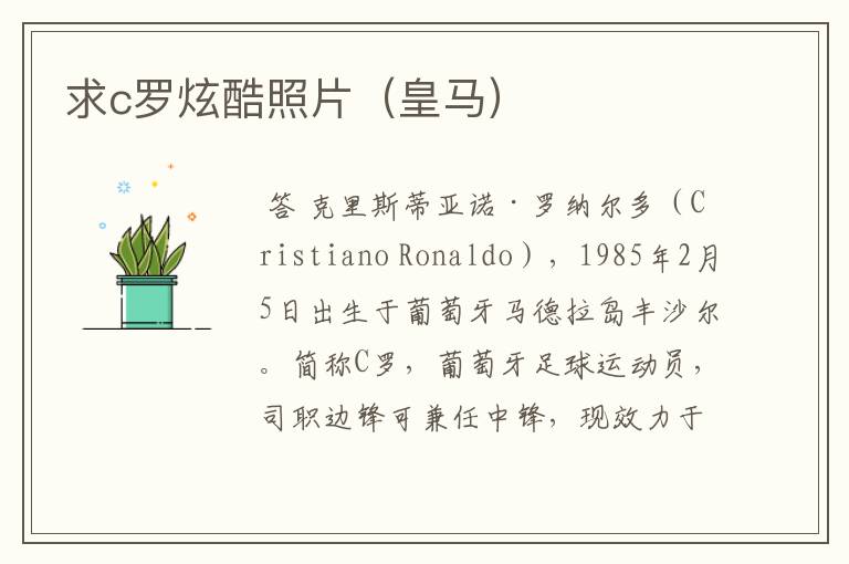 求c罗炫酷照片（皇马）