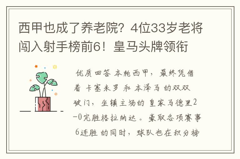 西甲也成了养老院?4位33岁老将闯入射手榜前6!皇马头牌领衔