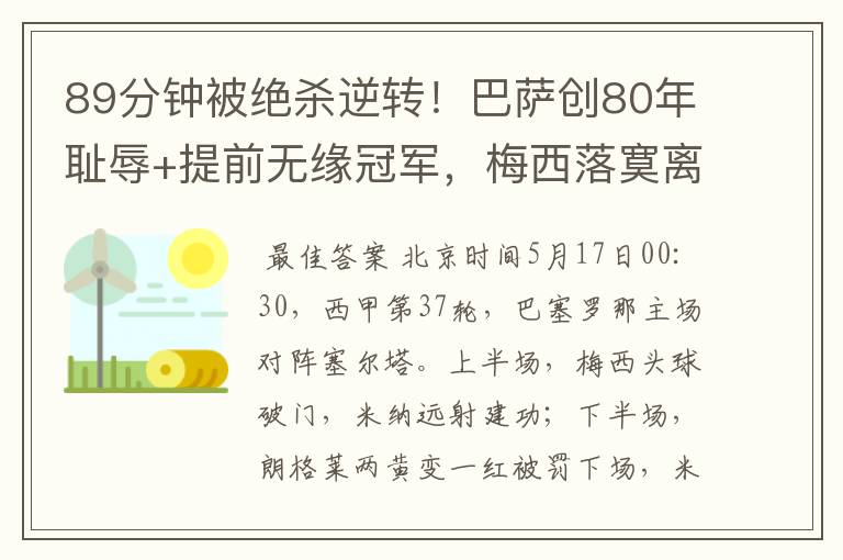 89分钟被绝杀逆转!巴萨创80年耻辱+提前无缘冠军,梅西落寞离开