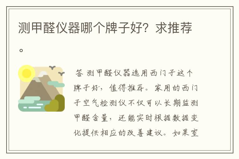 测甲醛仪器哪个牌子好?求推荐。