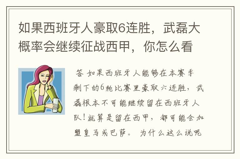 如果西班牙人豪取6连胜,武磊大概率会继续征战西甲,你怎么看?