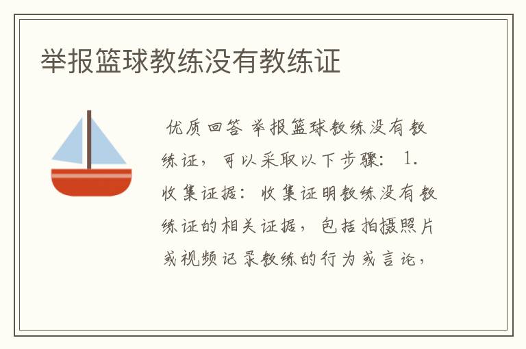 举报篮球教练没有教练证