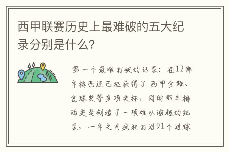 西甲联赛历史上最难破的五大纪录分别是什么?