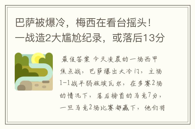 巴萨被爆冷,梅西在看台摇头!一战造2大尴尬纪录,或落后13分