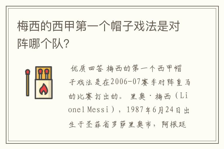 梅西的西甲第一个帽子戏法是对阵哪个队?