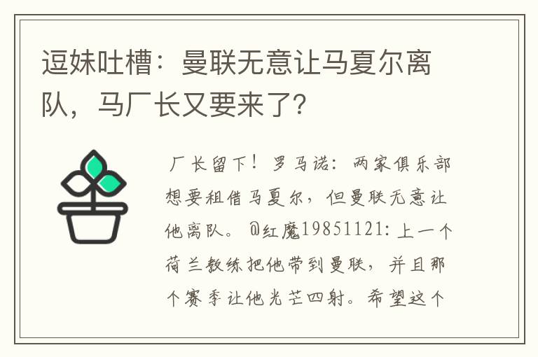 逗妹吐槽:曼联无意让马夏尔离队,马厂长又要来了?