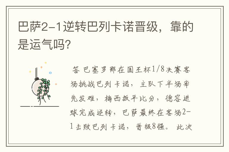 巴萨2-1逆转巴列卡诺晋级,靠的是运气吗?