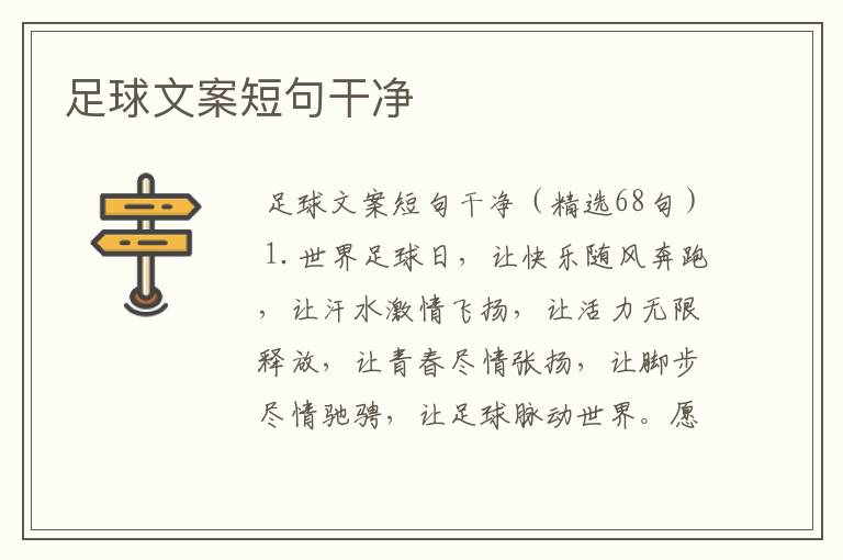 足球文案短句干净