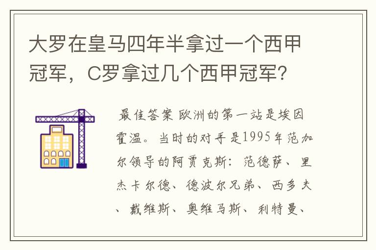 大罗在皇马四年半拿过一个西甲冠军,C罗拿过几个西甲冠军?
