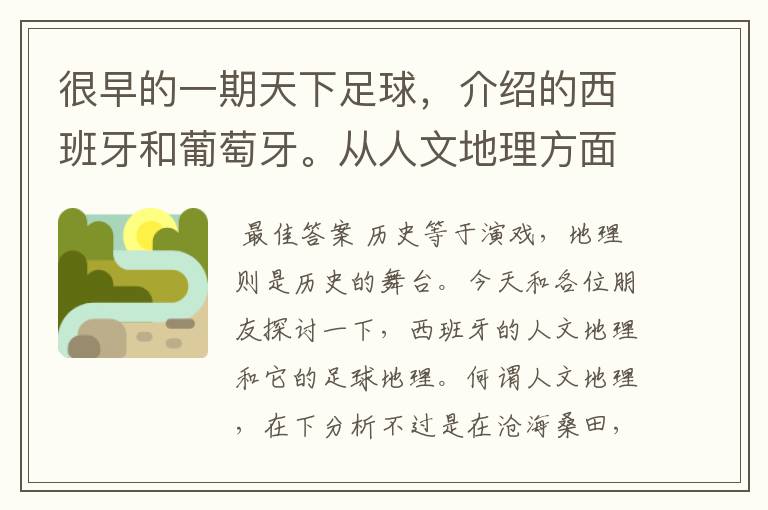 很早的一期天下足球,介绍的西班牙和葡萄牙。从人文地理方面开的头,很长的一段话,各位大侠帮忙!