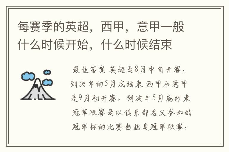 每赛季的英超,西甲,意甲一般什么时候开始,什么时候结束